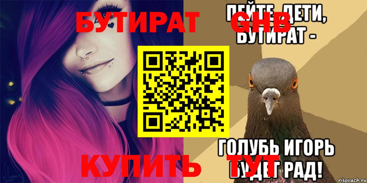 БУТИРАТ вода  Вход с VPN  Березники 